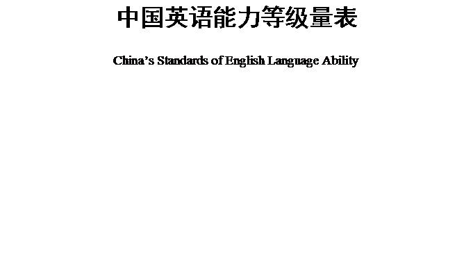 文本框: 中國英語能力等級量表China’s Standards of English Language Ability